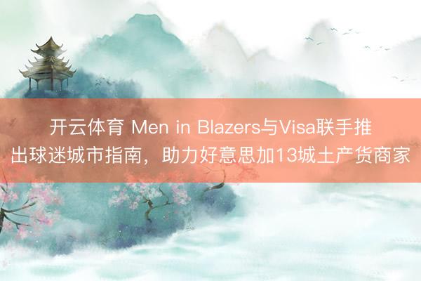 开云体育 Men in Blazers与Visa联手推出球迷城市指南，助力好意思加13城土产货商家