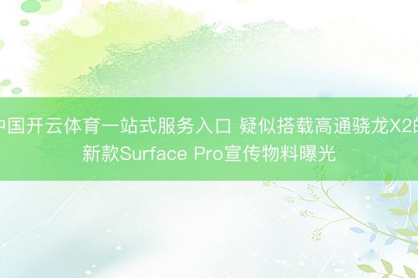 中国开云体育一站式服务入口 疑似搭载高通骁龙X2的新款Surface Pro宣传物料曝光