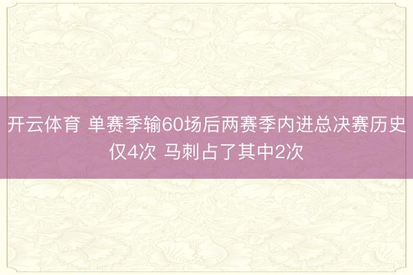 开云体育 单赛季输60场后两赛季内进总决赛历史仅4次 马刺占了其中2次