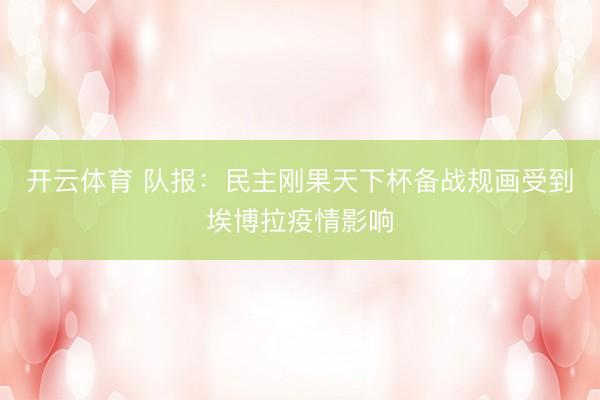 开云体育 队报：民主刚果天下杯备战规画受到埃博拉疫情影响
