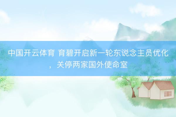中国开云体育 育碧开启新一轮东说念主员优化，关停两家国外使命室