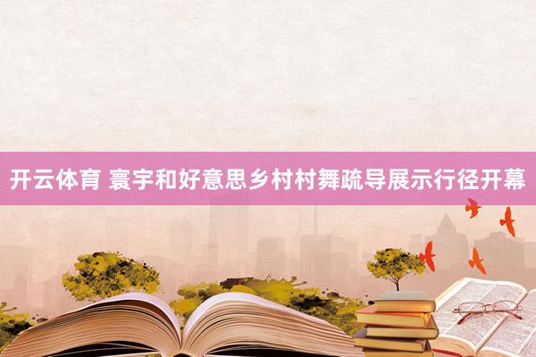 开云体育 寰宇和好意思乡村村舞疏导展示行径开幕
