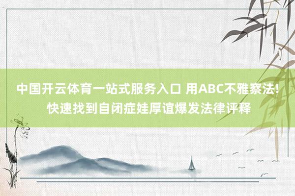 中国开云体育一站式服务入口 用ABC不雅察法! 快速找到自闭症娃厚谊爆发法律评释